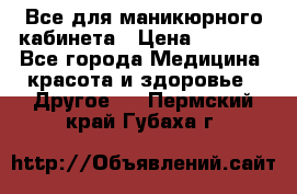 Все для маникюрного кабинета › Цена ­ 6 000 - Все города Медицина, красота и здоровье » Другое   . Пермский край,Губаха г.